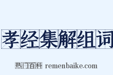 孝经集解组词是什么意思的图片